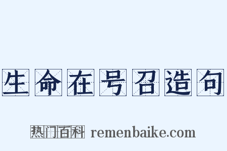 生命在号召造句是什么意思的图片